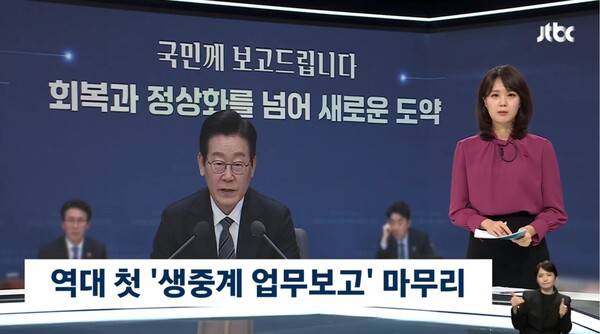 ▲안나경 JTBC 주말앵커가 20일 뉴스룸 앵커멘트에서 이재명 대통령의 생중계 부처 업무부고를 두고 보여주기식이라는 야당의 지적도 나왔지만 호통과 질타에 국민들의 관심이 모였다고 평가하고 있다. =JTBC 뉴스룸 영상 갈무리