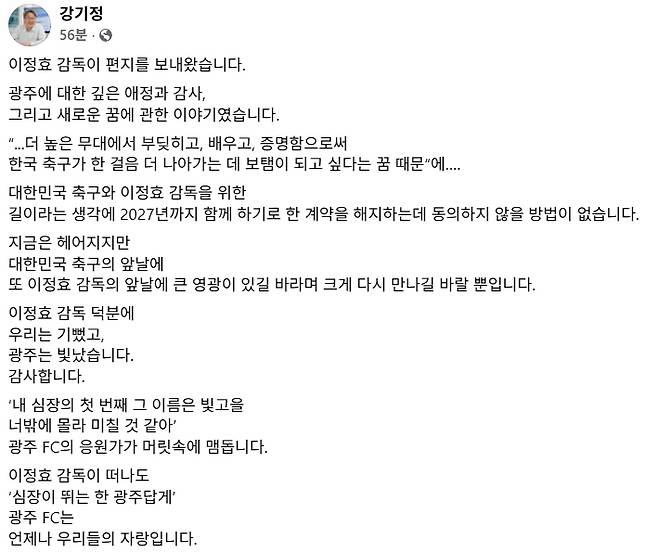 이정효 감독과 사실상 결별을 발표한 광주FC 구단주 강기정 광주광역시장의 SNS 게시글. /사진=강기정 시장 SNS 캡처