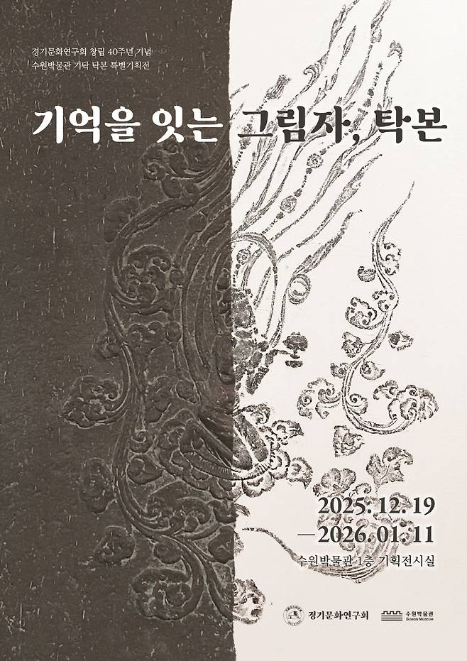 수원박물관 특별기획전 '기억을 잇는 그림자, 탁본' 포스터.