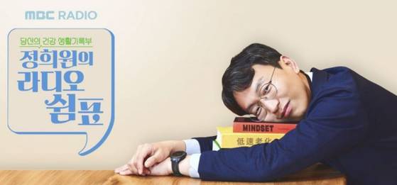 MBC '정희원의 라디오 쉼표'