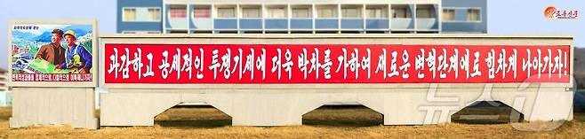 (평양 노동신문=뉴스1) = 북한 노동당 기관지 노동신문은 22일 "각지 당 조직들에서 당 중앙위원회 제8기 제13차 전원회의 정신이 반영된 직관 선전물들을 집중 게시하여 당원들과 근로자들의 투쟁을 힘있게 격려하고 있다"라고 보도했다. [국내에서만 사용가능. 재배포 금지. DB 금지. For Use Only in the Republic of Korea. Redistribution Prohibited] rodongphoto@news1.kr