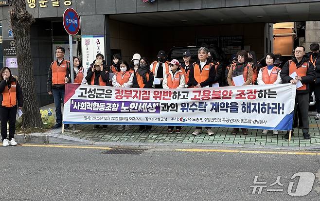 22일 경남 고성군청 앞에서 민주노총 민주일반연맹 공공연대노동조합 경남본부가 노인맞춤돌봄사업 위탁기관의 고용안정 유지를 촉구하는 기자회견을 하고 있다.2025.12.22/뉴스1 강미영기자