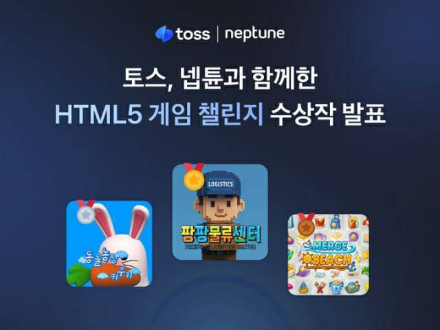 넵튠, 토스와 함께한 ‘HTML5 게임 챌린지’ 수상작 발표.