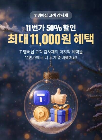 (사진=11번가)