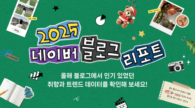 2025 네이버 블로그 리포트