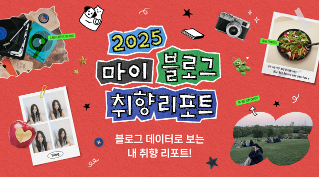 2025 네이버 블로그 리포트