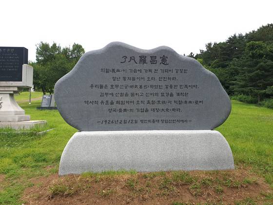 나창헌 선생 어록비. [사진 독립기념관]