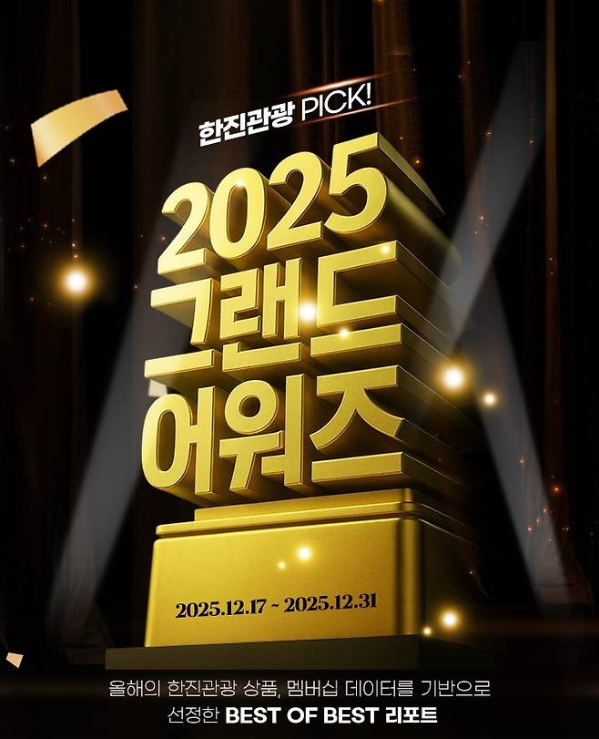한진관광 PICK! 2025 그랜드 어워즈 / 사진=한진관광