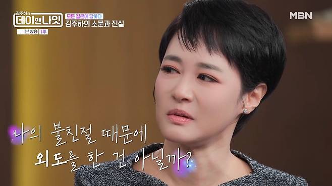 김주하 앵커가 과거 남편의 외도를 알게 된 후 자책했다고 고백했다./사진=MBN '김주하의 데이앤나잇' 방송 화면