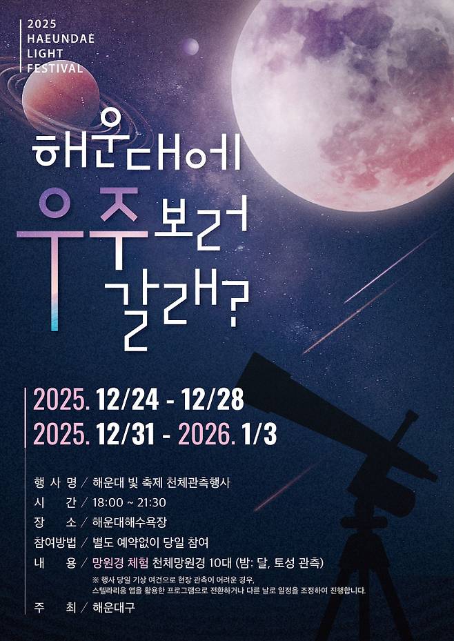 해운대구 천체 관측 특별이벤트 포스터/사진=해운대구