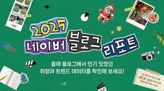 네이버 블로그가 2025 연말을 맞아 한 해의 사용자 기록을 정리한 '2025 블로그 리포트'를 공개했다. /사진=네이