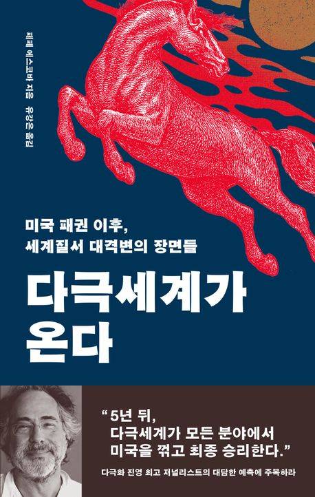 ▲ <다극 세계가 온다> ⓒ돌베개
