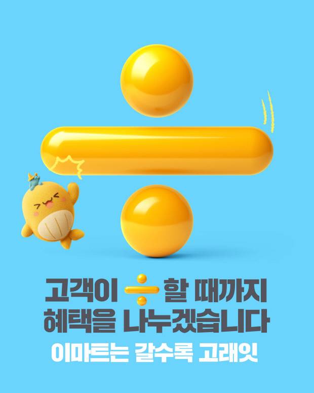 이마트 ‘2026년 고래잇 캠페인’ 포스터<이마트 제공>