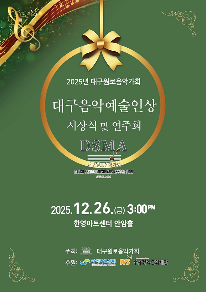 제1회 대구음악예술인상 시상식 및 연주회 포스터. <대구원로음악가회 제공>