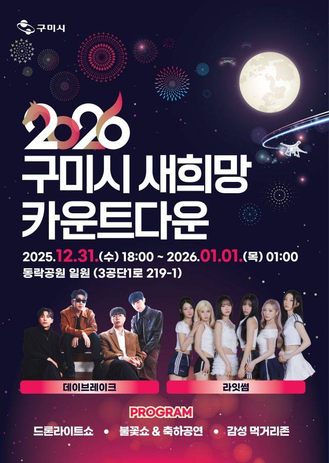 '2026 구미시 새 희망 카운트다운' 행사 포스터/구미시청 제공