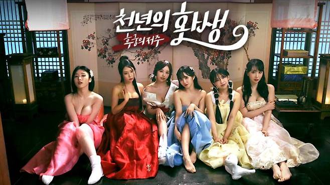 천년의 환생: 후궁의 저주