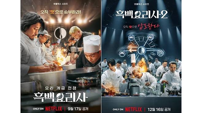 넷플릭스 '흑백요리사' 포스터 (사진, 서경덕 성신여대 교수 SNS)