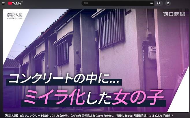 지난 2월 6세 정도 어린이의 시신이 콘크리트 속에서 발견된 일본 오사카 야오시의 한 연립주택 모습. 콘크리트 속에 미이라화돼 있던 여자아이라고 쓰여있다. 아사히신문 유튜브 갈무리