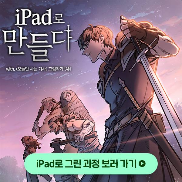 Webtoonist Ian's illustration for Naver Webtoon and Apple's joint “Made on iPad” campaign [NAVER WEBTOON]