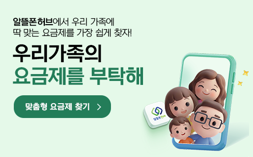 알뜰폰 종합 정보 플랫폼 ‘알뜰폰 허브’가 사용자 중심으로 10년만에 전면 개편했다. 알뜰폰허브