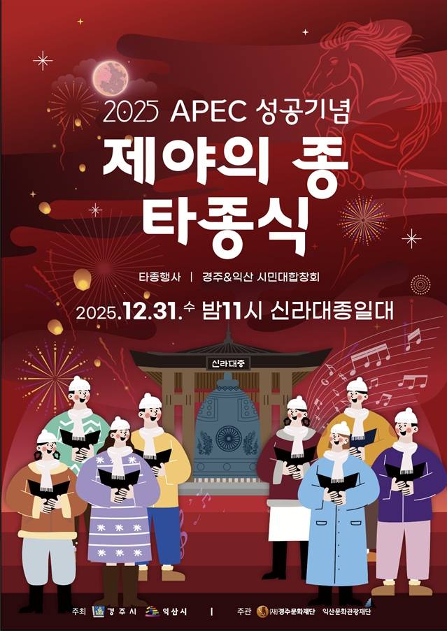 2025 APEC 성공기념 제야의 종 타종식 포스터 ⓒ경주시 제공