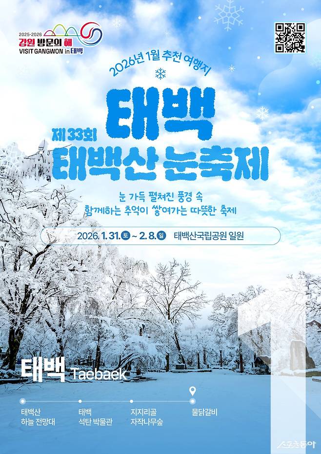 2026 강원 방문의 해 1월 이달의 추천 여행지(태백). 사진제공｜강원관광재단