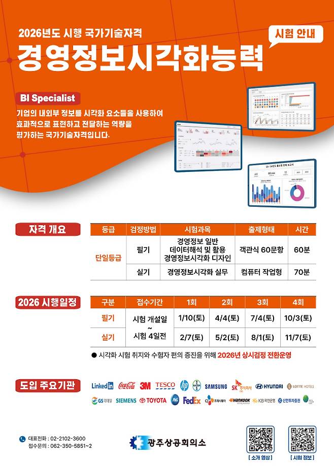 2026년 국가기술자격 경영정보시각화능력(BI Specialist) 시험 안내. /광주상의 제공