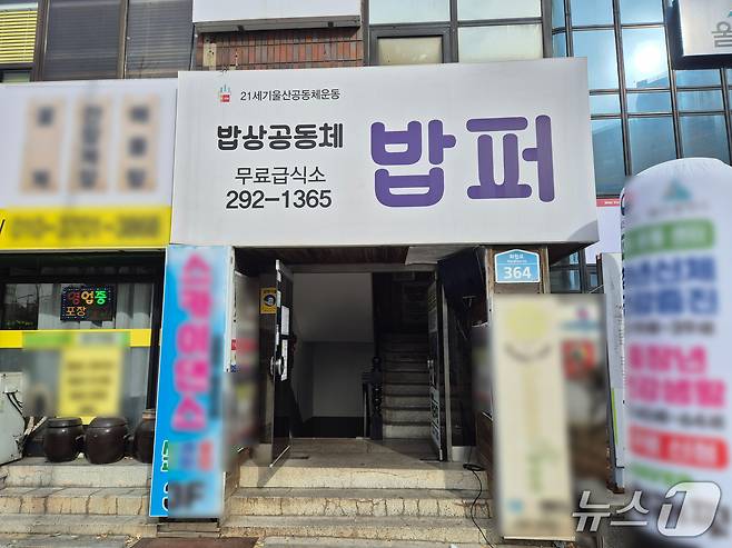 울산 중구 반구동 밥퍼 전경.2025.12.24/뉴스1ⓒ 뉴스1 박정현 기자