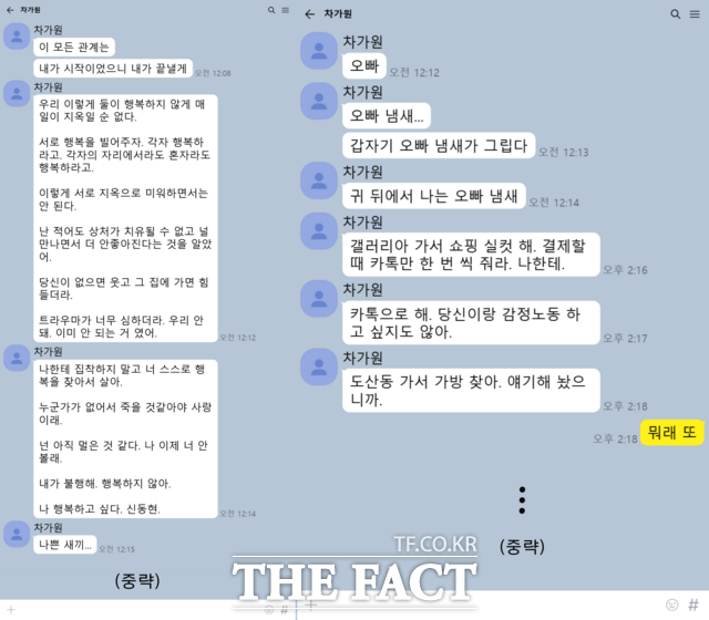 5월 13일 새벽, 차가원은 MC몽에게 이별을 통보(왼쪽)한다. 차가원은 그간 MC몽에게 선물(오른쪽)을 자주 했다. 사진은 두 사람이 실제 메신저로 나눈 대화를 발췌해 이미지화한 것.