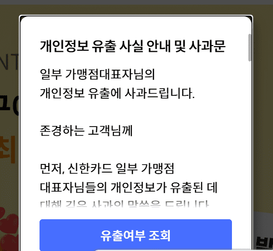 신한카드 홈페이지에 게시된 '개인정보 유출 사실 안내 및 사과문' (사진=신한카드 홈페이지 갈무리)