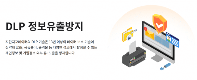 지란지교데이터의 DLP 솔루션 관련 설명. (사진=지란지교데이터 홈페이지 갈무리)
