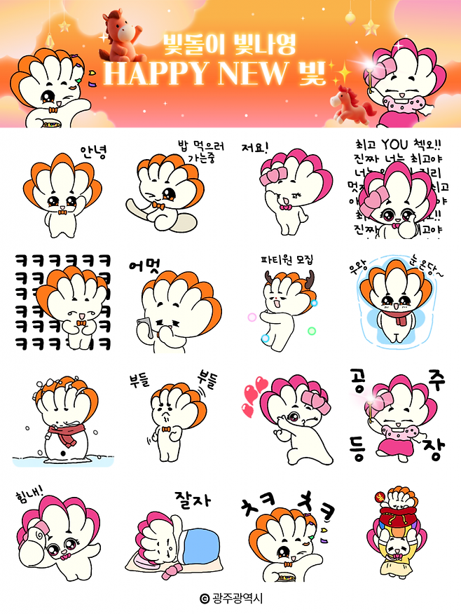 '빛돌이·빛나영' 이모티콘 16종. 광주시 제공