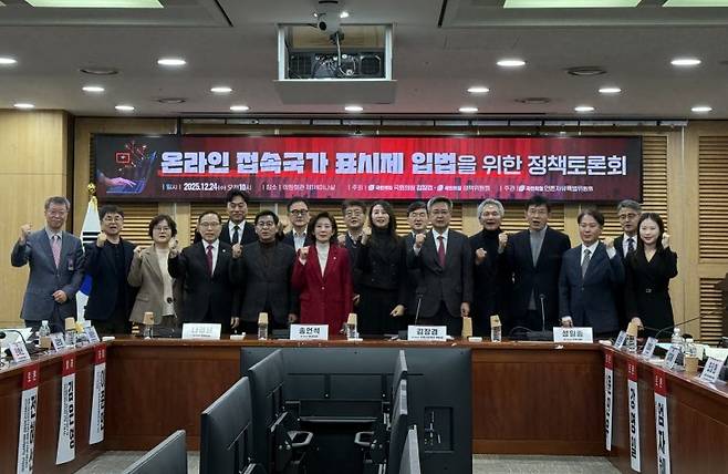 24일 서울 여의도 국회에서 김장겸 국민의힘 의원·국민의힘 정책위원회가 주최한 '온라인 접속 국가 표시제 입법을 위한 정책토론회'에서 참석자들이 기념 촬영을 하고 있다. 사진=최혜림 기자