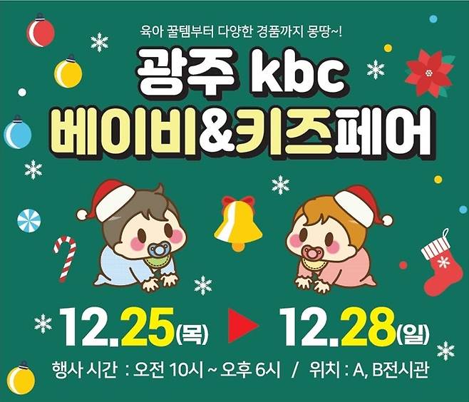 ▲ 오는 25일부터 28일까지 광주 김대중컨벤션센터에서 '제44회 광주 KBC 베이비&키즈페어'가 개최된다 [KBC 베이비&키즈페어]&nbsp;