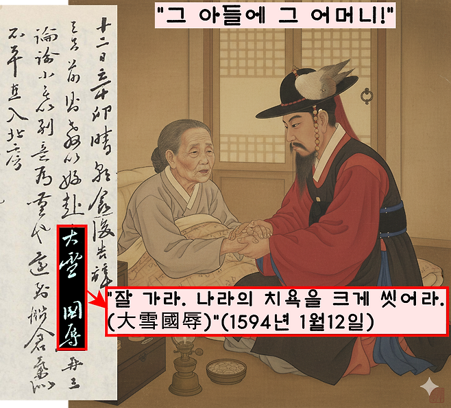 이순신의 어머니(는 하직인사를 올리는 아들에게 “잘 가라. 나라의 치욕을 크게 씻어라.(大雪國辱)”(1594년 1월12일)고 당부했다.