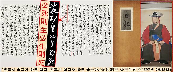 <난중일기>를 관통하는 구절은 따로 있다. 명량해전을 하루 앞 둔 이순신은 “반드시 죽고자 하면 살고, 살고자 하면 죽는다.(必死則生 必生則死)”(<난중일기> 1597년 9월15일)고 결의를 다졌다.