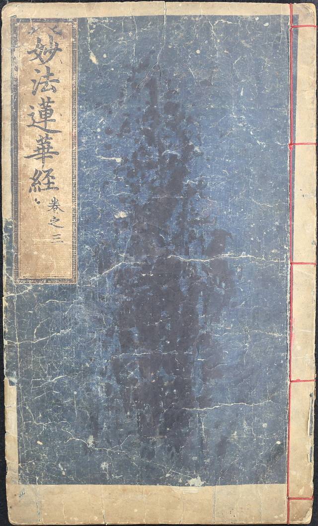 국가 지정 문화유산 보물로 지정된 계명대 동산도서관 소장  ‘묘법연화경’ 표지. 계명대 제공