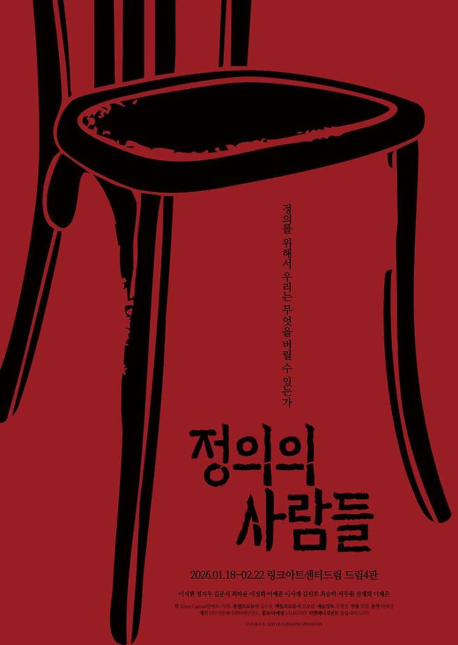 연극 '정의의 사람들' 포스터. (사진=더블케이엔터테인먼트 제공) *재판매 및 DB 금지