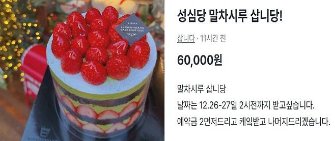 성심당 말차시루 케이크(왼쪽)와 당근마켓 중고거래 게시글. SNS 캡처