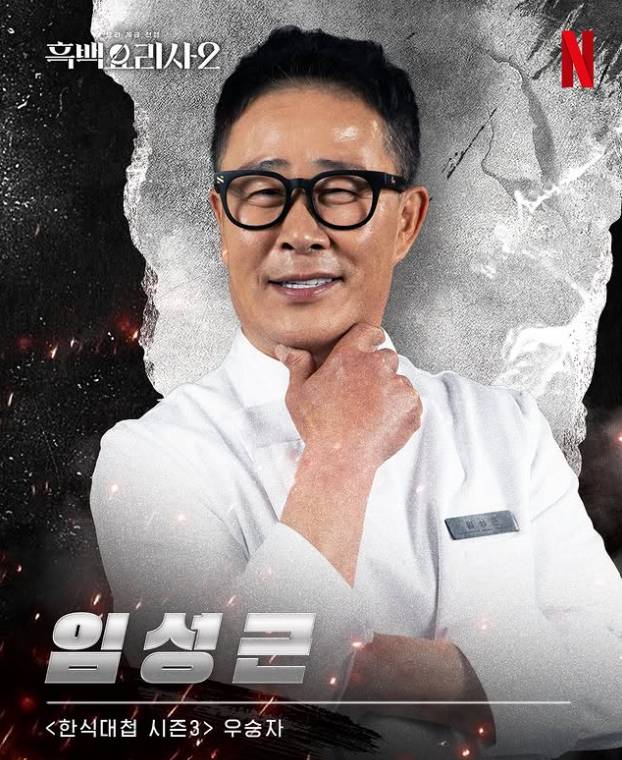 임성근 / 사진=넷플릭스