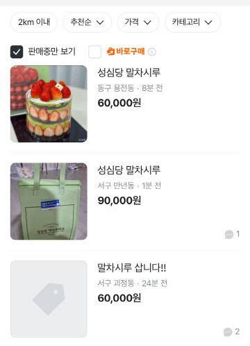 중고거래 애플리케이션 당근마켓에 올라온 성심당 케이크 판매 게시글.