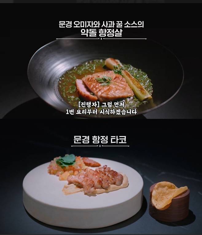 넷플릭스 흑백요리사2에서 참가자들이 문경 항정살을 주재료로 만들어낸 요리들 <인터넷 캡처>