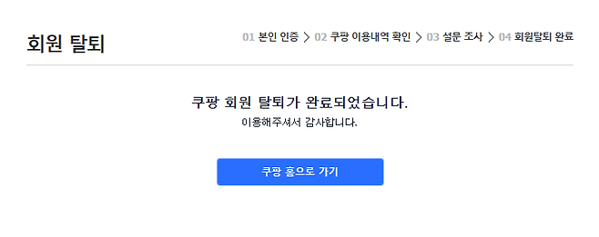 구글 검색창에 '쿠팡 탈퇴'를 검색한 뒤 노출되는 쿠팡 '회원 탈퇴' 링크에 접속하자 뜨는 화면. 구글 화면 캡처.