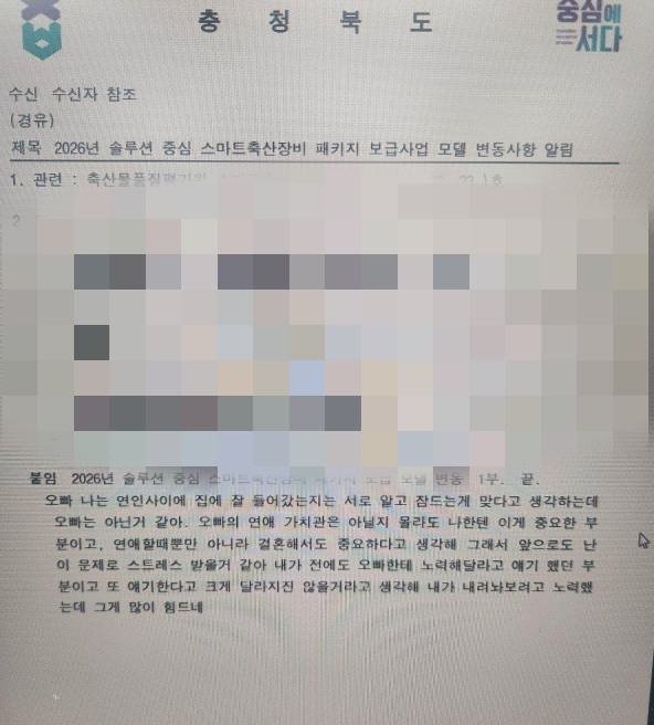 사적 대화가 삽입된 충북도 공문. 온라인커뮤니티 갈무리