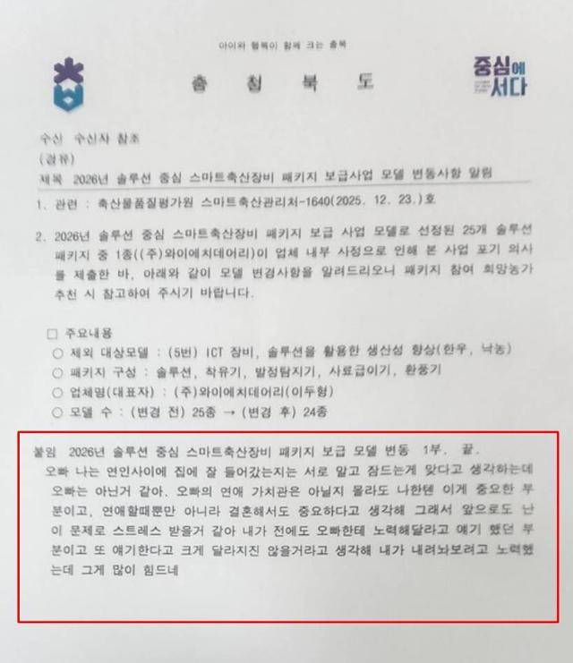 24일 온라인 커뮤니티에 퍼진 사적 대화 내용(빨간색 테두리)이 담겨 충북 도내 시·군 축산 관련 부서에 공유된 공문. 온라인 커뮤니티 캡처