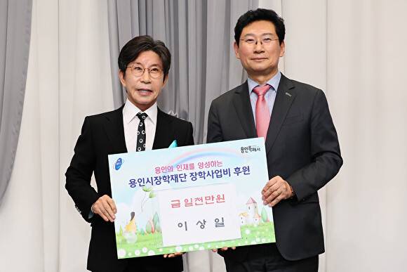 이상일 시장(오른쪽)이 지난 12일 ‘용인시장학재단 창립 24주년 기념식’에서 시장이 아닌 개인 자격으로 장학금을 기탁한 뒤 구자범 이사장과 기념 촬영을 하고 있다. [사진=용인특례시]