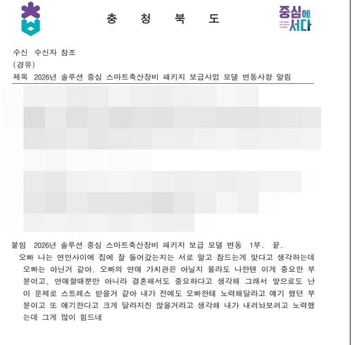▲ 사적 대화가 삽입된 충북도 공문. 연합뉴스·독자제공