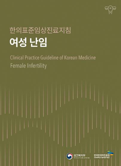 한의표준임상진료지침 여성난임 표지./사진=보건복지부