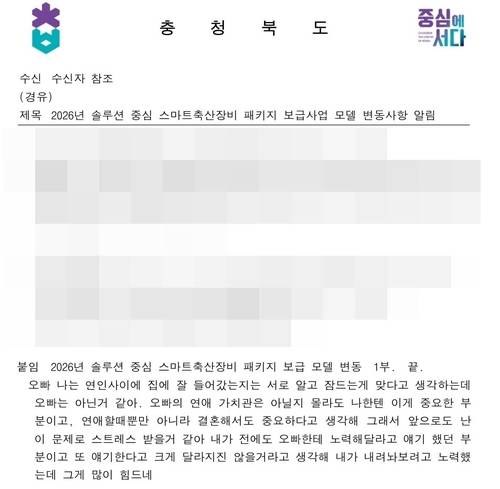 사적 대화가 삽입된 충북도 공문 [연합뉴스]