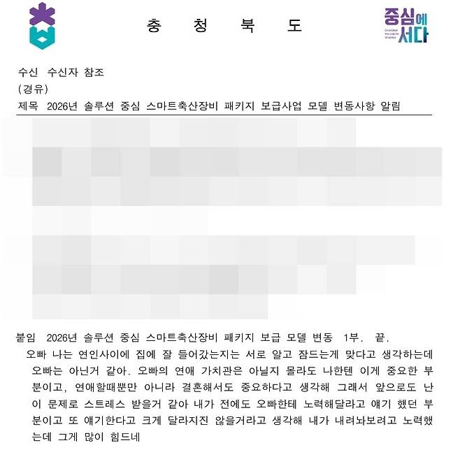 사적 대화가 삽입된 충북도 공문 [독자 제공. 재판매 및 DB 금지]
